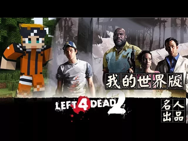 minecraft【名人】求生之路2 84晨晨市小区 我的世界牧草mc